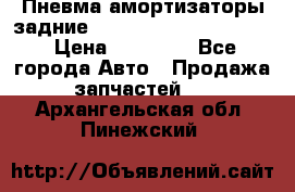 Пневма амортизаторы задние Range Rover sport 2011 › Цена ­ 10 000 - Все города Авто » Продажа запчастей   . Архангельская обл.,Пинежский 